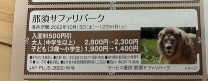 22年 Jafプラス特別割引 Jaf会員お出かけ割引情報 関東版 ナモリ家の英語学習とお出かけの記録