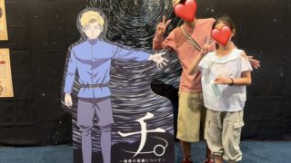 2026年【川口市立科学館】子連れで満喫♪プラネタリウム「チ。」と展示の回り方ブログレポ！！ 